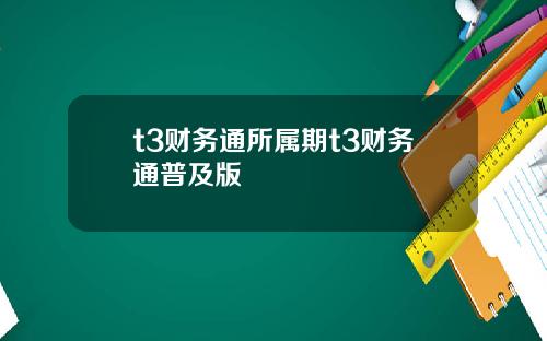 t3财务通所属期t3财务通普及版