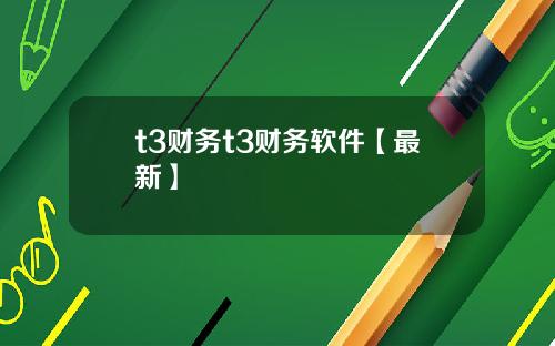 t3财务t3财务软件【最新】