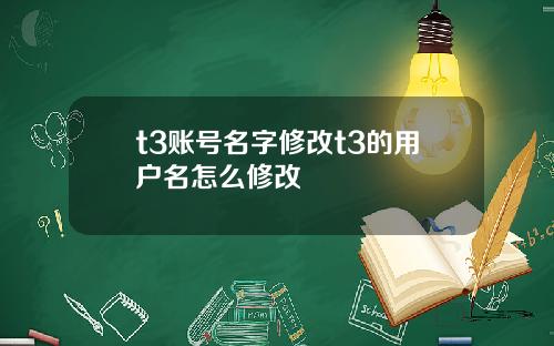 t3账号名字修改t3的用户名怎么修改