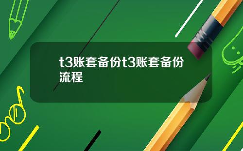 t3账套备份t3账套备份流程