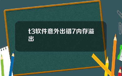 t3软件意外出错7内存溢出