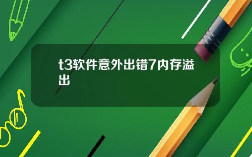 t3软件意外出错7内存溢出