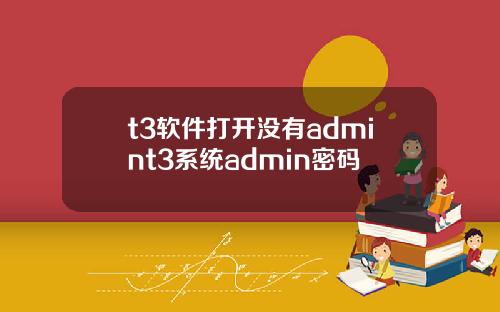 t3软件打开没有admint3系统admin密码