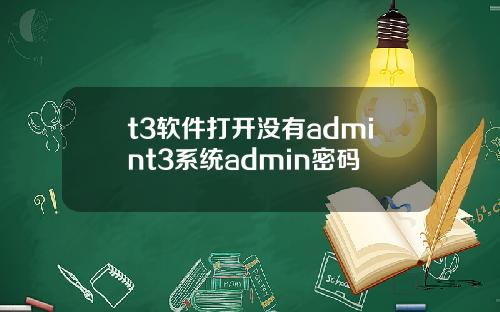 t3软件打开没有admint3系统admin密码