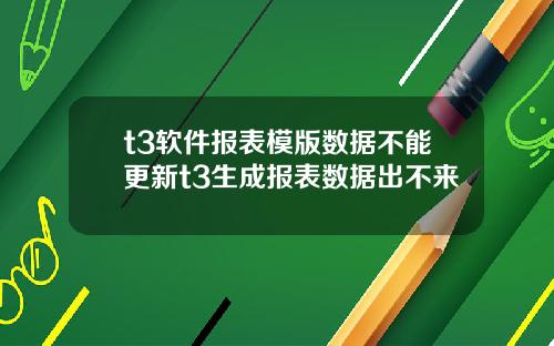 t3软件报表模版数据不能更新t3生成报表数据出不来