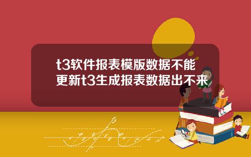t3软件报表模版数据不能更新t3生成报表数据出不来