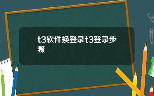 t3软件换登录t3登录步骤