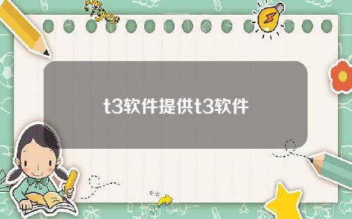 t3软件提供t3软件