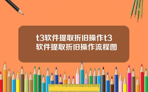 t3软件提取折旧操作t3软件提取折旧操作流程图