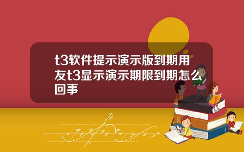 t3软件提示演示版到期用友t3显示演示期限到期怎么回事
