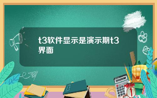 t3软件显示是演示期t3界面