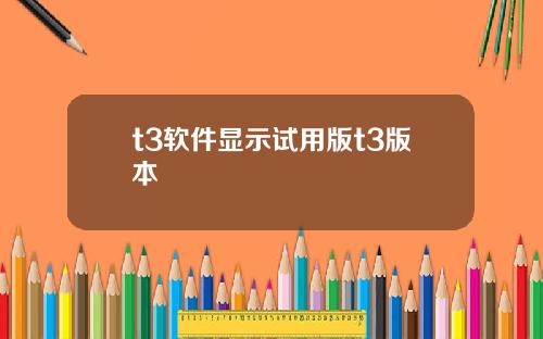 t3软件显示试用版t3版本