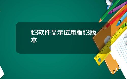 t3软件显示试用版t3版本