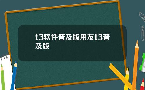 t3软件普及版用友t3普及版
