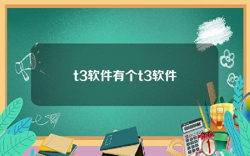 t3软件有个t3软件