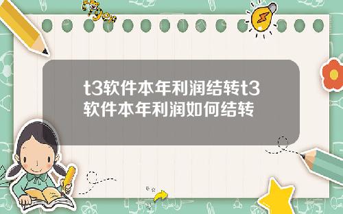 t3软件本年利润结转t3软件本年利润如何结转