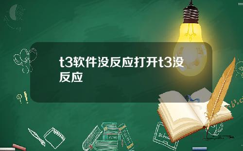 t3软件没反应打开t3没反应