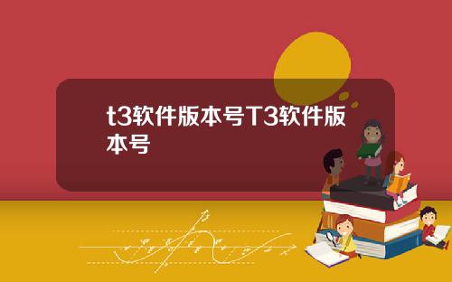 t3软件版本号T3软件版本号