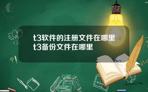 t3软件的注册文件在哪里t3备份文件在哪里