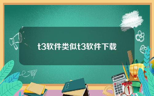 t3软件类似t3软件下载