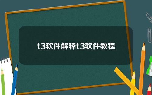 t3软件解释t3软件教程