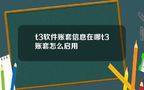 t3软件账套信息在哪t3账套怎么启用
