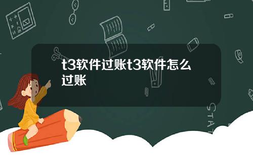t3软件过账t3软件怎么过账