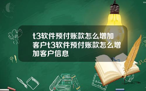 t3软件预付账款怎么增加客户t3软件预付账款怎么增加客户信息