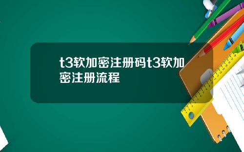 t3软加密注册码t3软加密注册流程