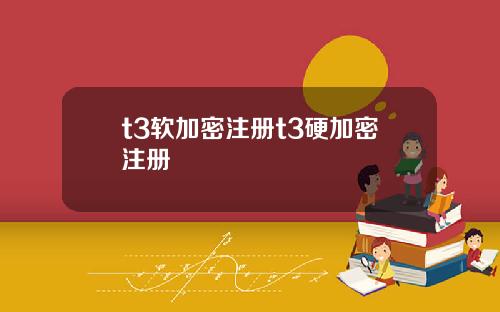 t3软加密注册t3硬加密注册