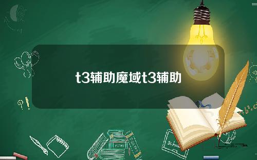 t3辅助魔域t3辅助