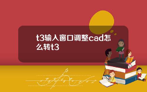t3输入窗口调整cad怎么转t3