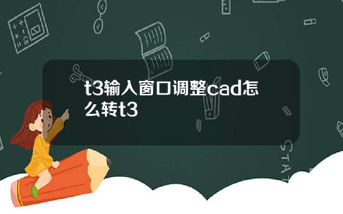 t3输入窗口调整cad怎么转t3