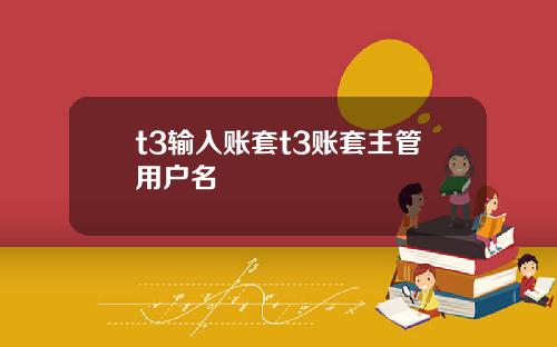 t3输入账套t3账套主管用户名