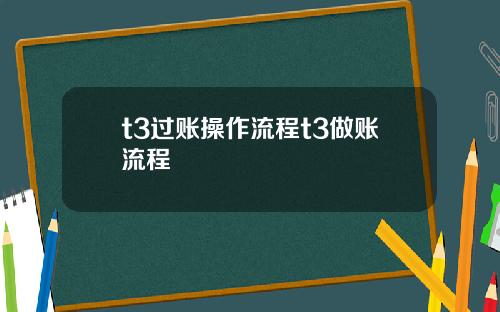 t3过账操作流程t3做账流程