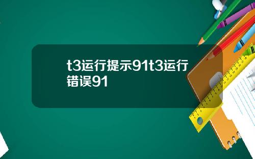 t3运行提示91t3运行错误91