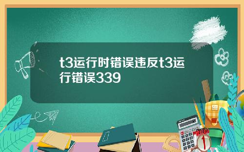 t3运行时错误违反t3运行错误339