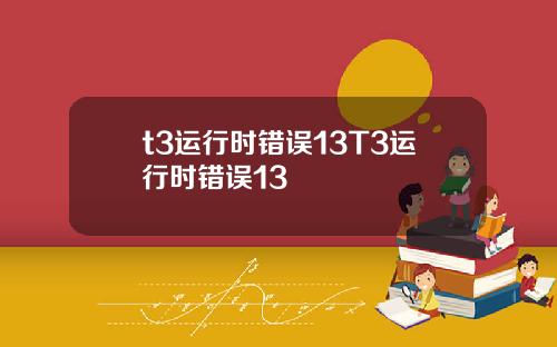 t3运行时错误13T3运行时错误13
