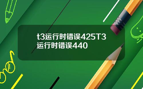 t3运行时错误425T3运行时错误440