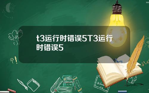 t3运行时错误5T3运行时错误5