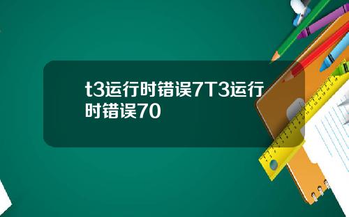 t3运行时错误7T3运行时错误70