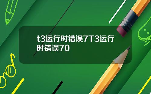 t3运行时错误7T3运行时错误70