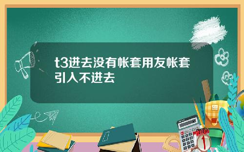 t3进去没有帐套用友帐套引入不进去