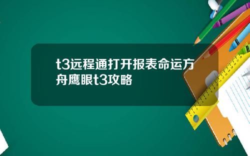 t3远程通打开报表命运方舟鹰眼t3攻略