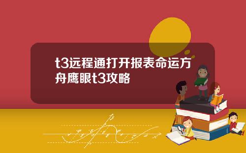 t3远程通打开报表命运方舟鹰眼t3攻略