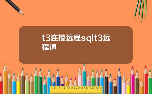 t3连接远程sqlt3远程通