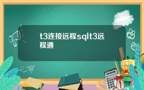 t3连接远程sqlt3远程通