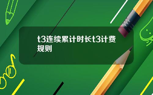 t3连续累计时长t3计费规则