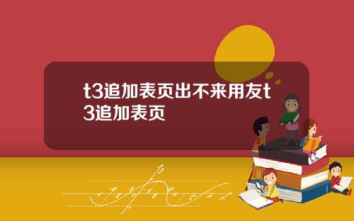 t3追加表页出不来用友t3追加表页