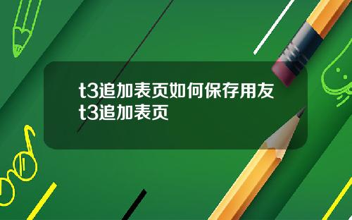t3追加表页如何保存用友t3追加表页